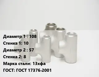 Тройник стальной 108х10 -57х8 Сталь: 13хфа ГОСТ: ГОСТ 17376-2001